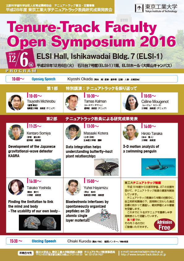 2016年度 東京工業大学テニュアトラック教員研究成果発表会 ポスター