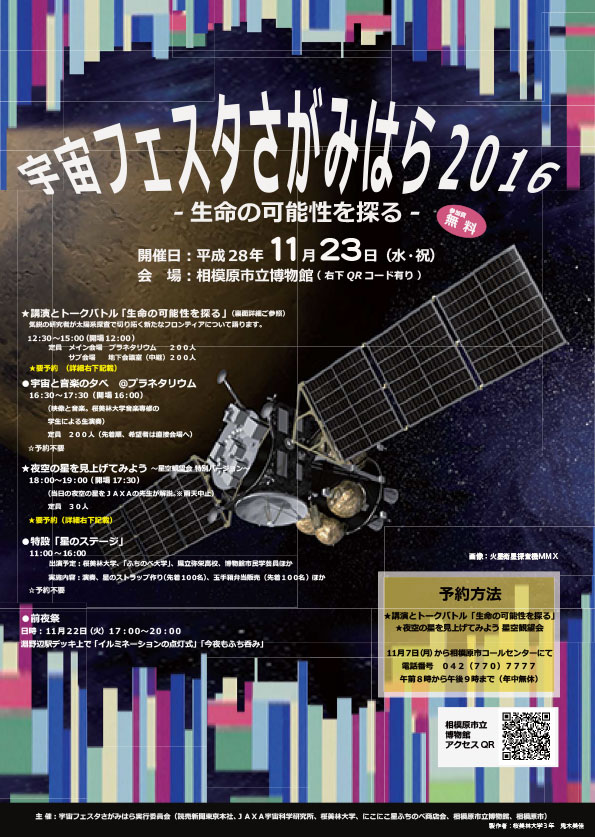 宇宙フェスタさがみはら2016 ～生命の可能性を探る～