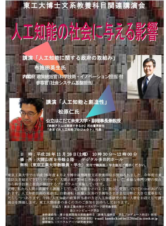 東工大博士文系教養科目関連講演会 人工知能の社会に与える影響 ポスター