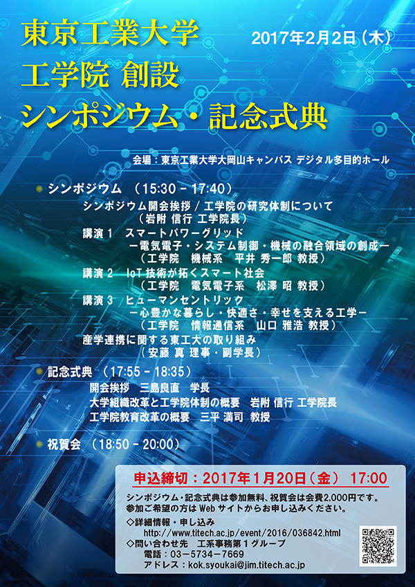 東京工業大学 工学院 創設シンポジウム・記念式典 チラシ