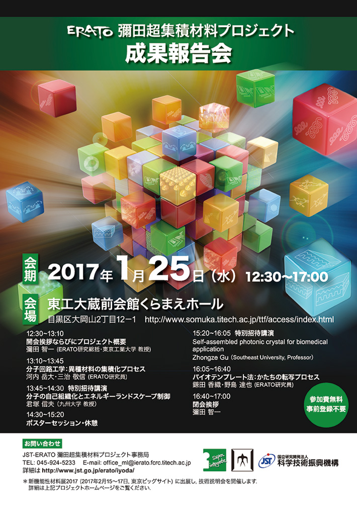 JST-ERATO彌田超集積材料プロジェクト成果報告会　フライヤー