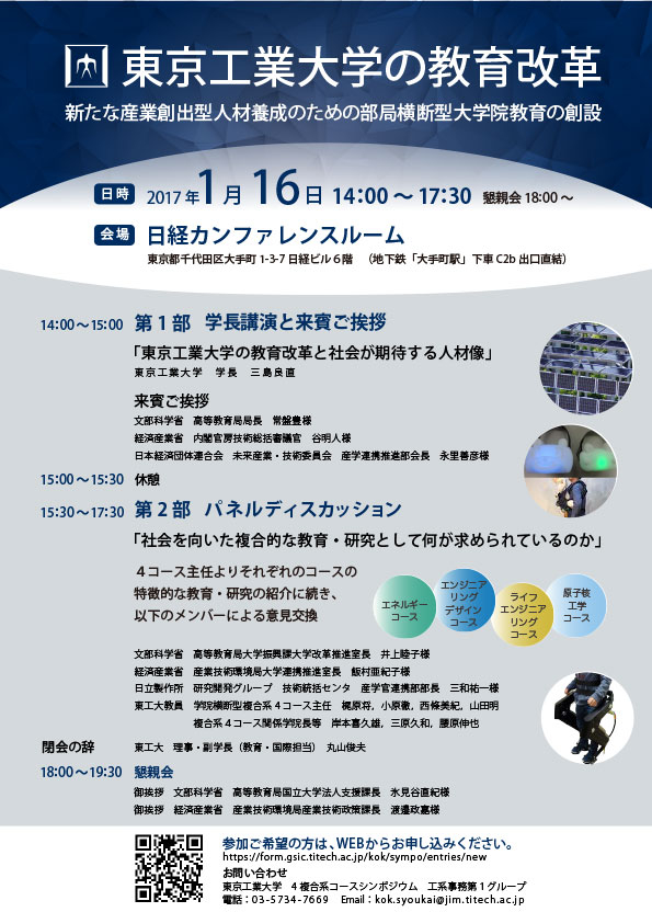 東京工業大学の教育改革　新たな産業創出型人材養成のための部局横断型大学院教育の創設　チラシ