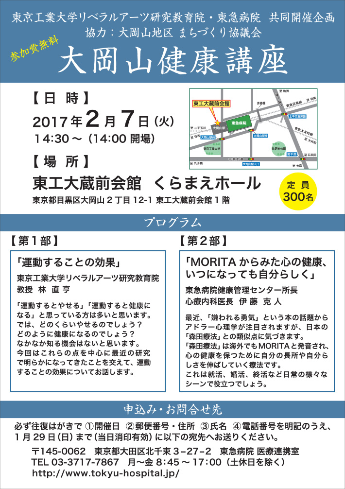 大岡山健康講座 東京工業大学リベラルアーツ研究教育院・東急病院 共同開催企画 ポスター