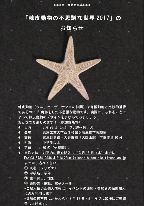 科学教室「棘皮動物の不思議な世界 2017」 ポスター