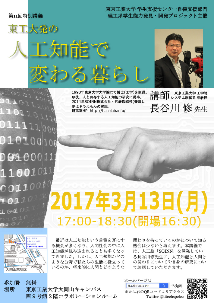 「東工大発の人工知能で変わる暮らし」理工系学生能力発見・開発プロジェクト第11回特別講義 チラシ