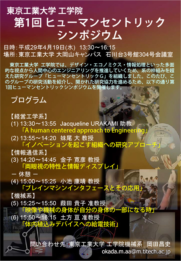 東京工業大学 工学院　第1回ヒューマンセントリックシンポジウム チラシ