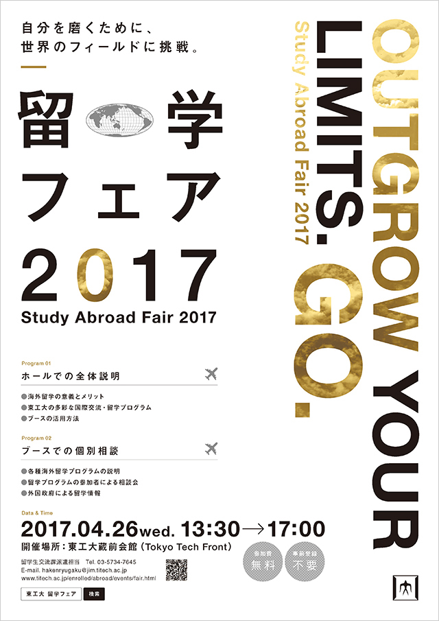 東工大留学フェア2017 ポスター