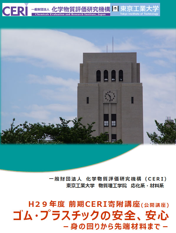 CERI寄附公開講座「ゴム・プラスチックの安全、安心―身の回りから先端科学まで―」（2017年前期） ポスター