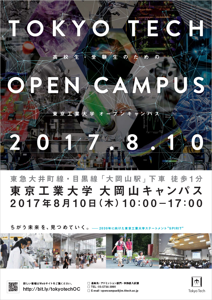高校生・受験生のためのオープンキャンパス2017
