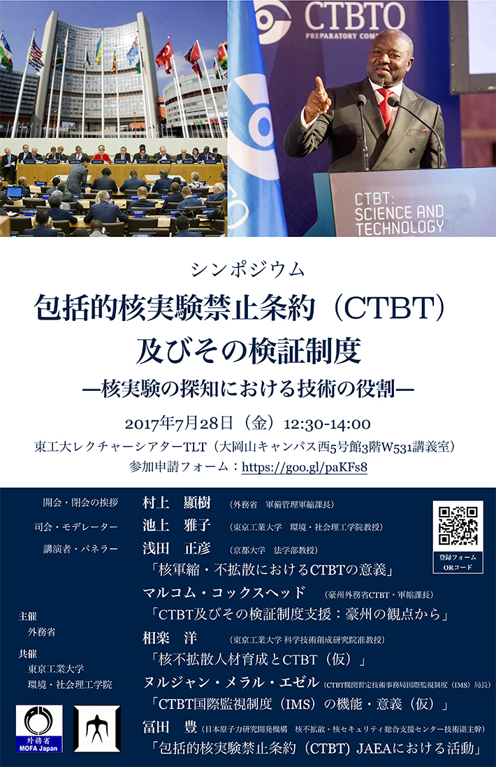 シンポジウム「包括的核実験禁止条約（CTBT）及びその検証制度 ―核実験の探知における技術の役割―」 チラシ