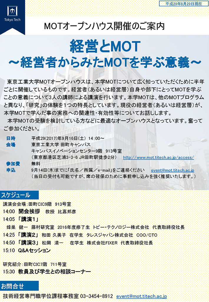 経営とMOT ～経営者からみたMOTを学ぶ意義～　ポスター