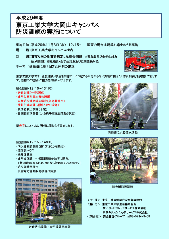 平成29年度東京工業大学大岡山キャンパス防災訓練の実施について ポスター