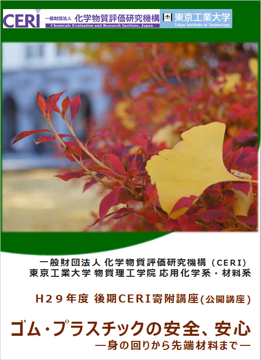 CERI寄附公開講座「ゴム・プラスチックの安全、安心―身の回りから先端科学まで―」（2017年後期） ポスター