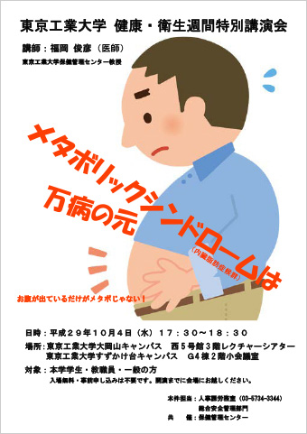 東京工業大学 健康･衛生週間特別講演会「メタボリックシンドロームは万病の元」チラシ表