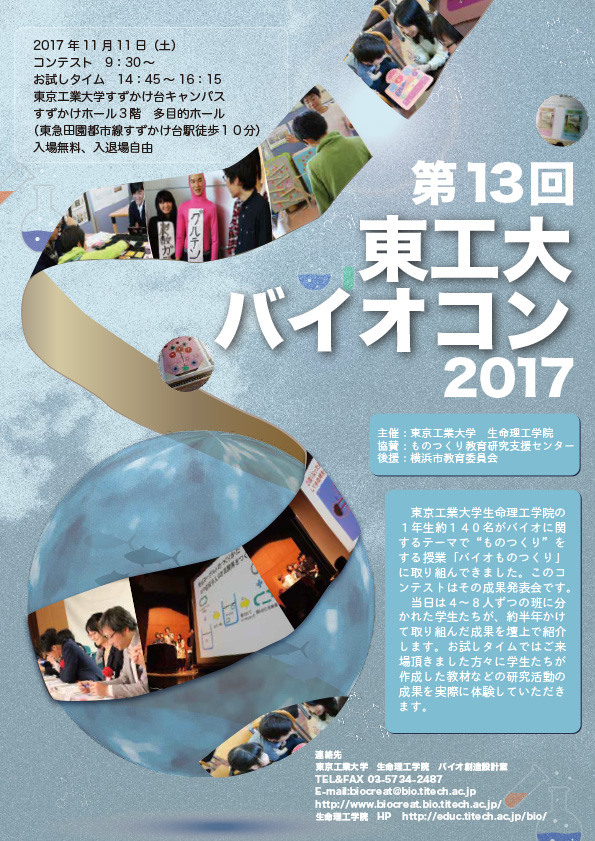 第13回東工大バイオコン2017 ポスター