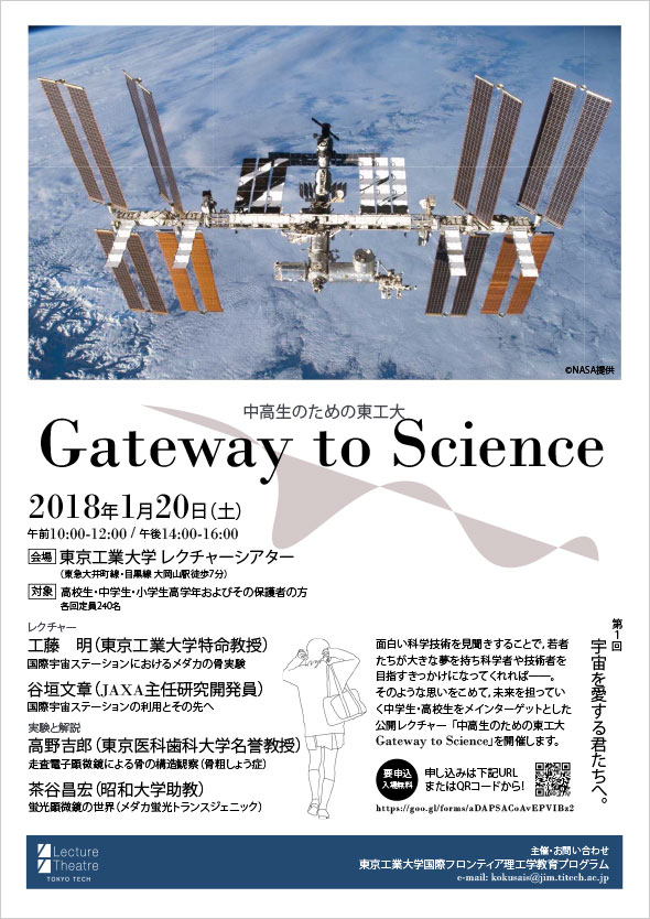 公開講座「Gateway to Science～宇宙を愛する君たちへ～」ポスター