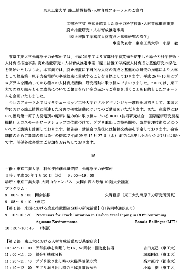 2017年度 東京工業大学「廃止措置技術・人材育成フォーラム」のご案内 チラシ1