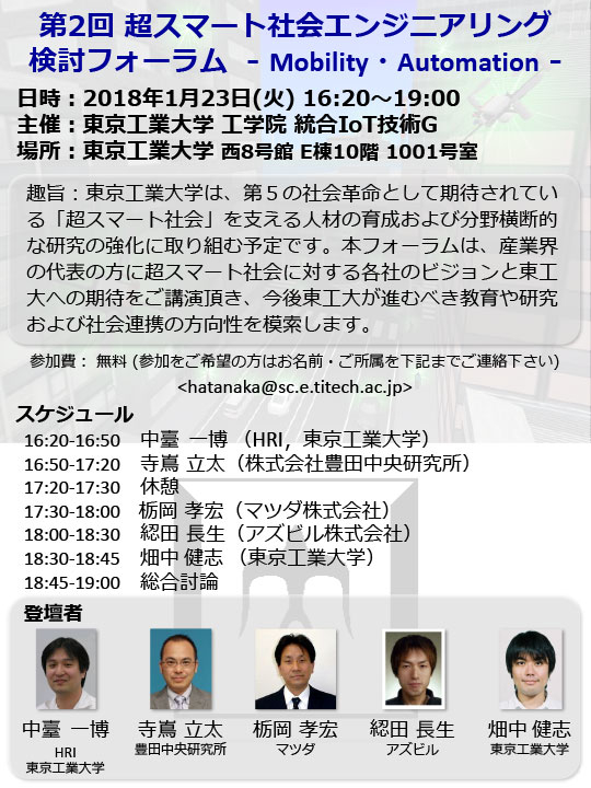 第2回 超スマート社会エンジニアリング検討フォーラム チラシ