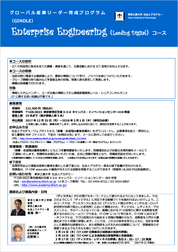 「Enterprise Engineering（Leading Digital）コース」ポスター表