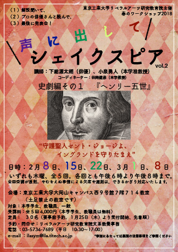 春のワークショップ2018「声に出してシェイクスピア　vol.2－史劇編 その1『ヘンリー五世』－」　チラシ表