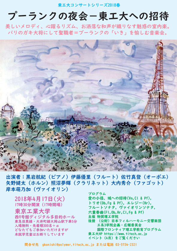 Flyer for Tokyo Tech Concert Series 2018 Spring "Evening Concert - Francis Poulenc: Invitation to Tokyo Tech"