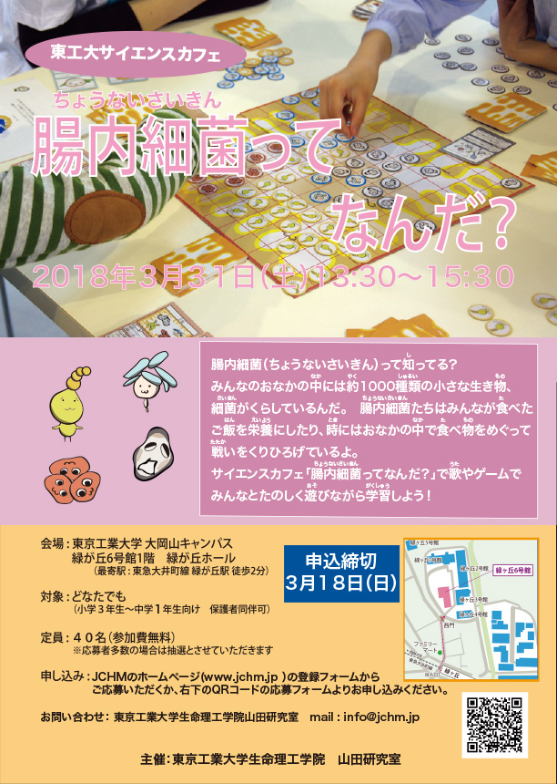 東工大サイエンスカフェ「腸内細菌ってなんだ？2018春」 ポスター