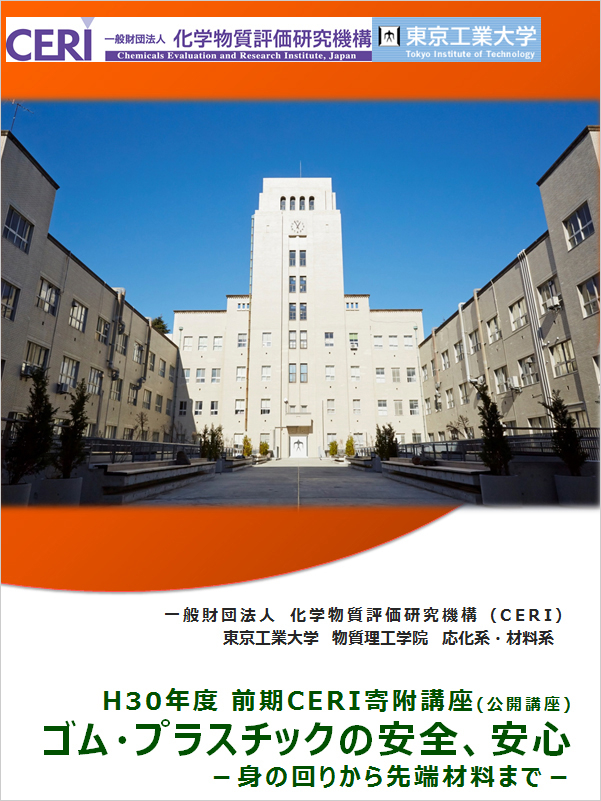 CERI寄附公開講座「ゴム・プラスチックの安全、安心―身の回りから先端科学まで―」（2018年前期） ポスター