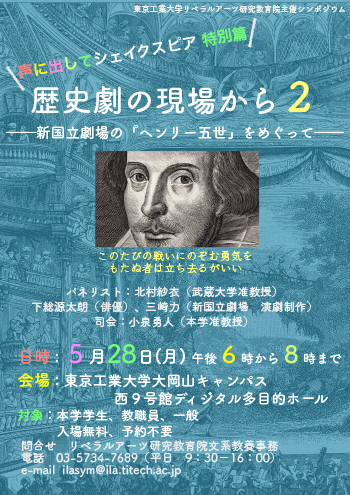 声に出してシェイクスピア特別篇「歴史劇の現場から2」―新国立劇場の『ヘンリー五世』をめぐって― チラシ表