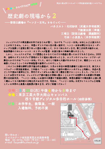 声に出してシェイクスピア特別篇「歴史劇の現場から2」―新国立劇場の『ヘンリー五世』をめぐって― チラシ裏