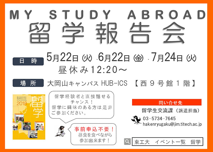 第64回 My Study Abroad 留学報告会ポスター