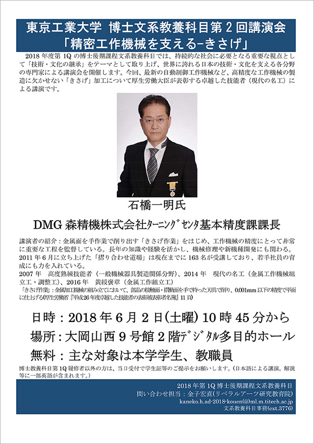 博士文系教養科目第2回講演会「精密工作機械を支える-きさげ」ポスター