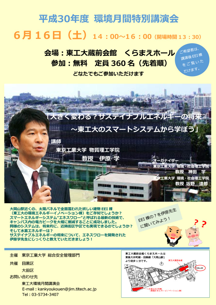 平成30年度 環境月間特別講演会 ポスター