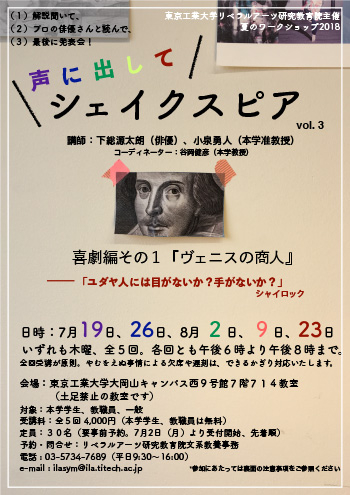 夏のワークショップ2018「声に出してシェイクスピアvol.3－喜劇編その1『ヴェニスの商人』－」 チラシ表