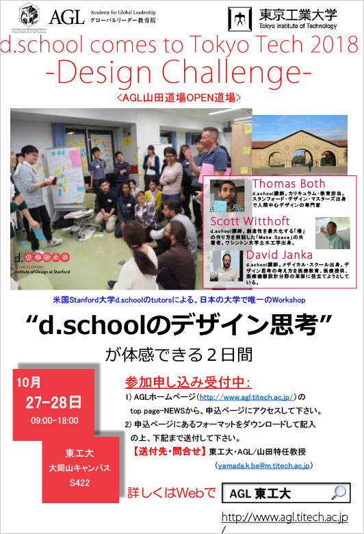 d.school comes to Tokyo Tech 2018 - 2-days BOOTCAMP "Design Challenge" チラシ
