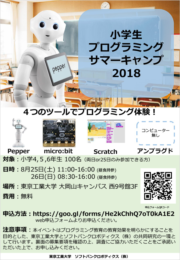 小学生プログラミングサマーキャンプ2018 チラシ