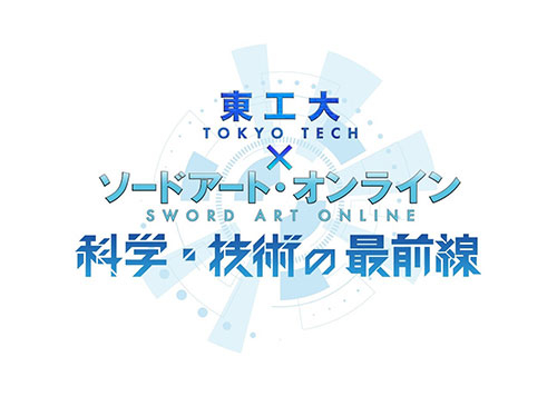 ～東工大×ソードアート・オンライン～　科学・技術の最前線