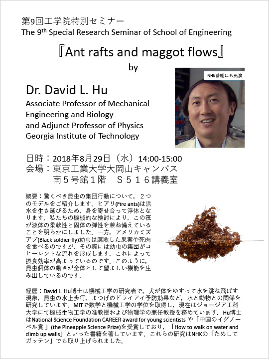 第9回工学院特別セミナー「Ant rafts and maggot flows（アリの筏とイモムシの流れ）」 チラシ