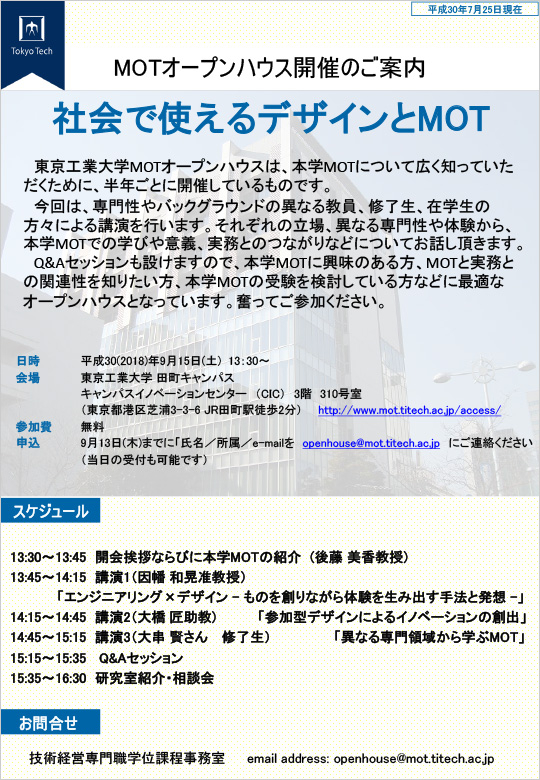 MOTオープンハウス「社会で使えるデザインとMOT」開催のご案内 ポスター