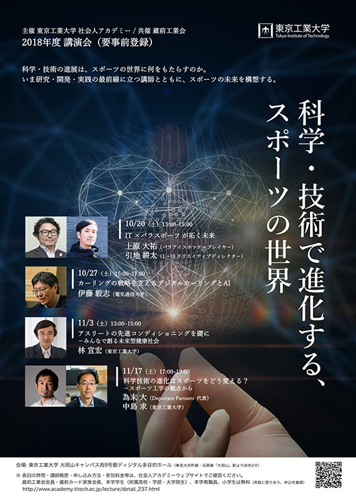 2018年度講演会「科学・技術で進化する、スポーツの世界」 ポスター 表