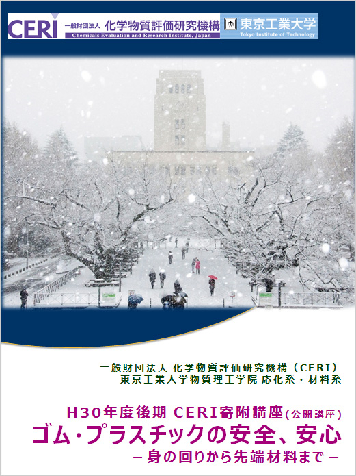 CERI寄附公開講座「ゴム・プラスチックの安全、安心―身の回りから先端科学まで―」（2018年度 後期） パンフレット