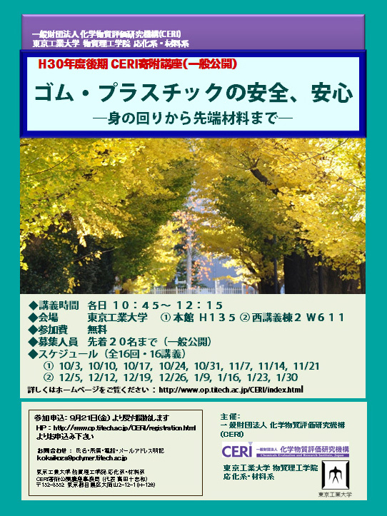 CERI寄附公開講座「ゴム・プラスチックの安全、安心―身の回りから先端科学まで―」（2018年度 後期） ポスター