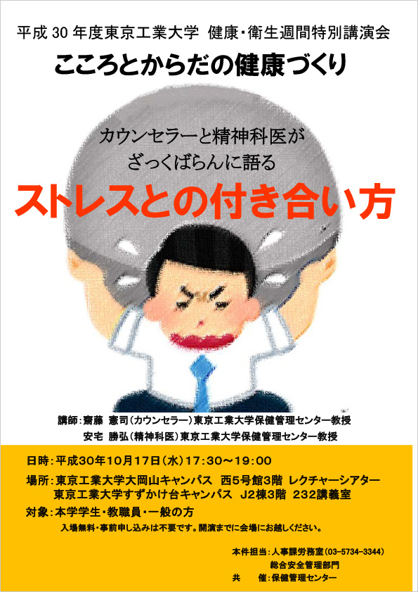 東京工業大学 健康・衛生週間特別講演会「ストレスとの付き合い方」パンフレット表