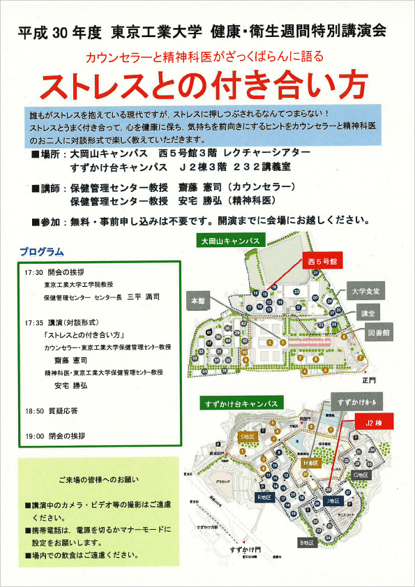 東京工業大学 健康・衛生週間特別講演会「ストレスとの付き合い方」パンフレット裏