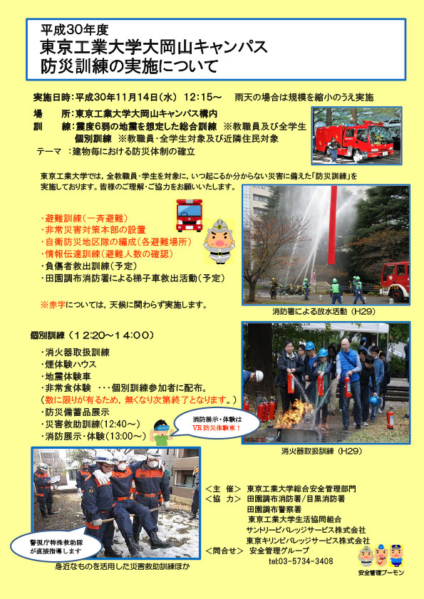 平成30年度東京工業大学大岡山キャンパス防災訓練の実施について ポスター