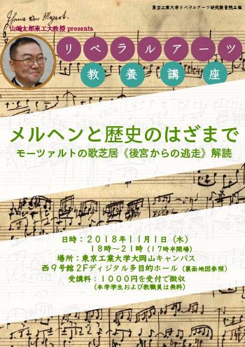 リベラルアーツ教養講座「メルヘンと歴史のはざまで―モーツァルトの歌芝居《後宮からの逃走》解読」ポスター