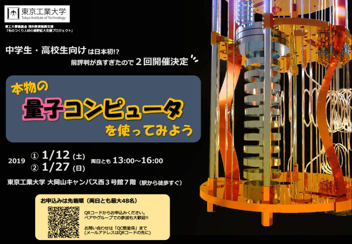 科学教室「本物の量子コンピュータを使ってみよう」 ポスター