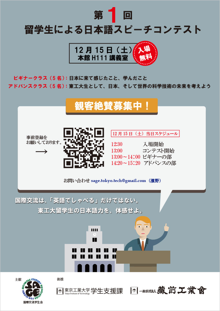 国際交流学生会SAGE主催「第1回留学生による日本語スピーチコンテスト」 ポスター
