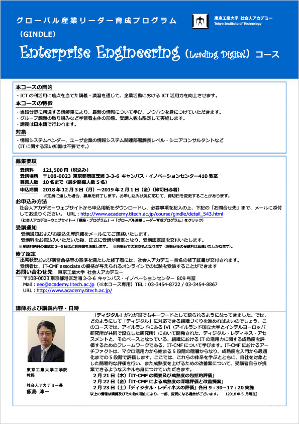 「Enterprise Engineering（Leading Digital）コース」ポスター