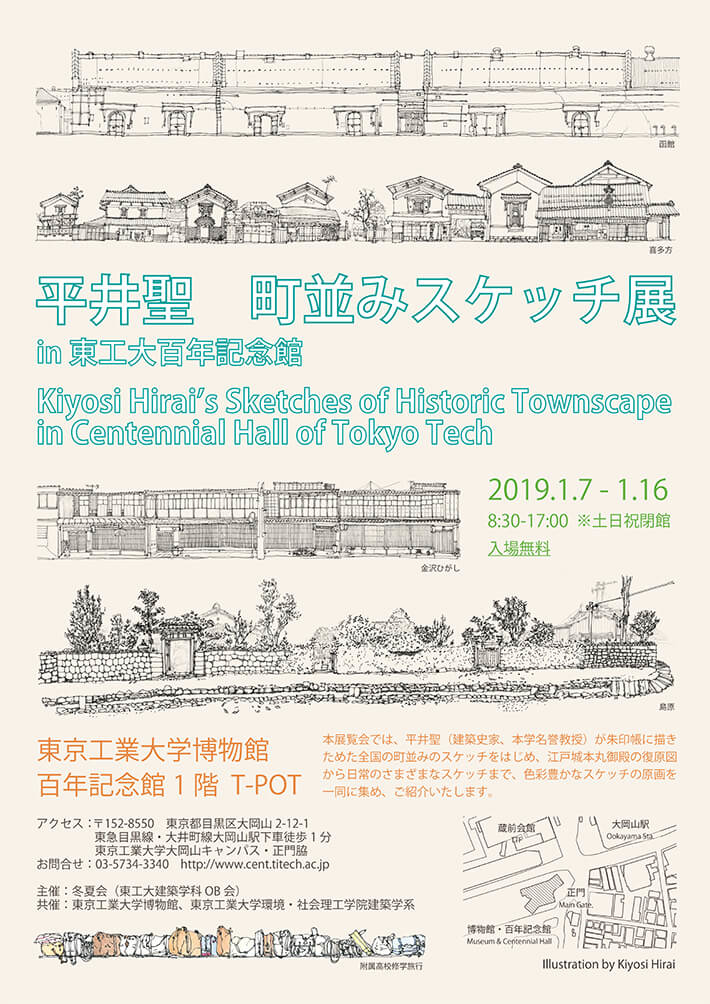 平井聖（東工大名誉教授）町並みスケッチ展 in 東工大百年記念館 ポスター