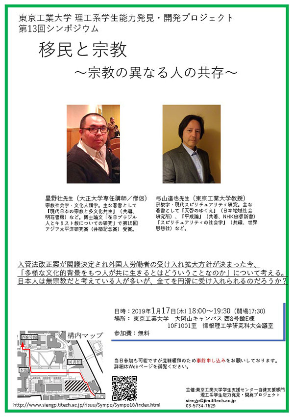 理工系学生能力発見開発プロジェクト第13回シンポジウム「移民と宗教～宗教の異なる人の共存～」ポスター